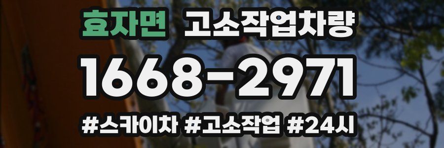 효자면 고소작업차량