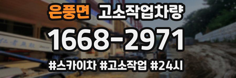 은풍면 고소작업차량