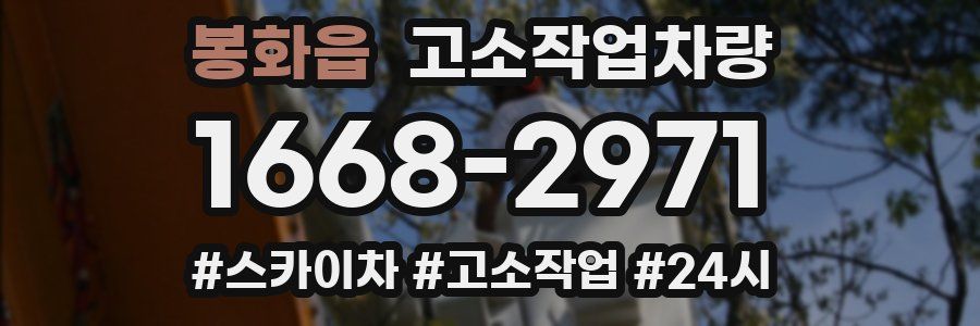 봉화읍 고소작업차량