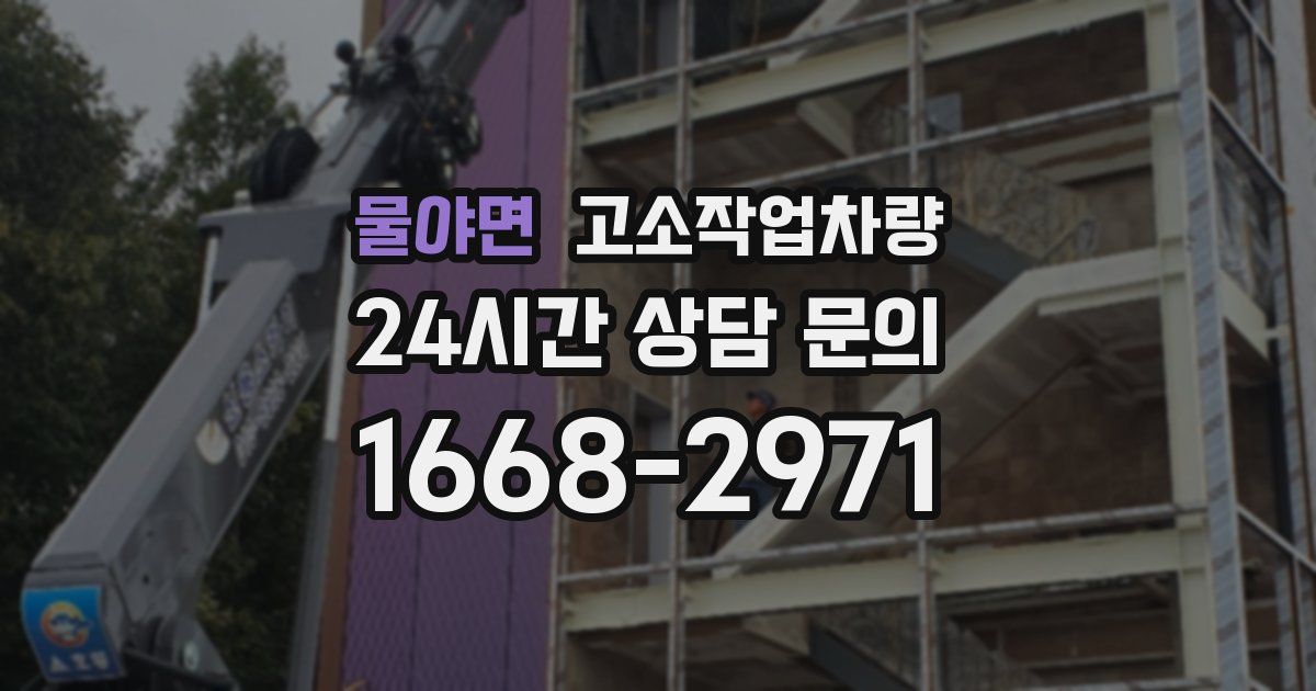 물야면 고소작업차량