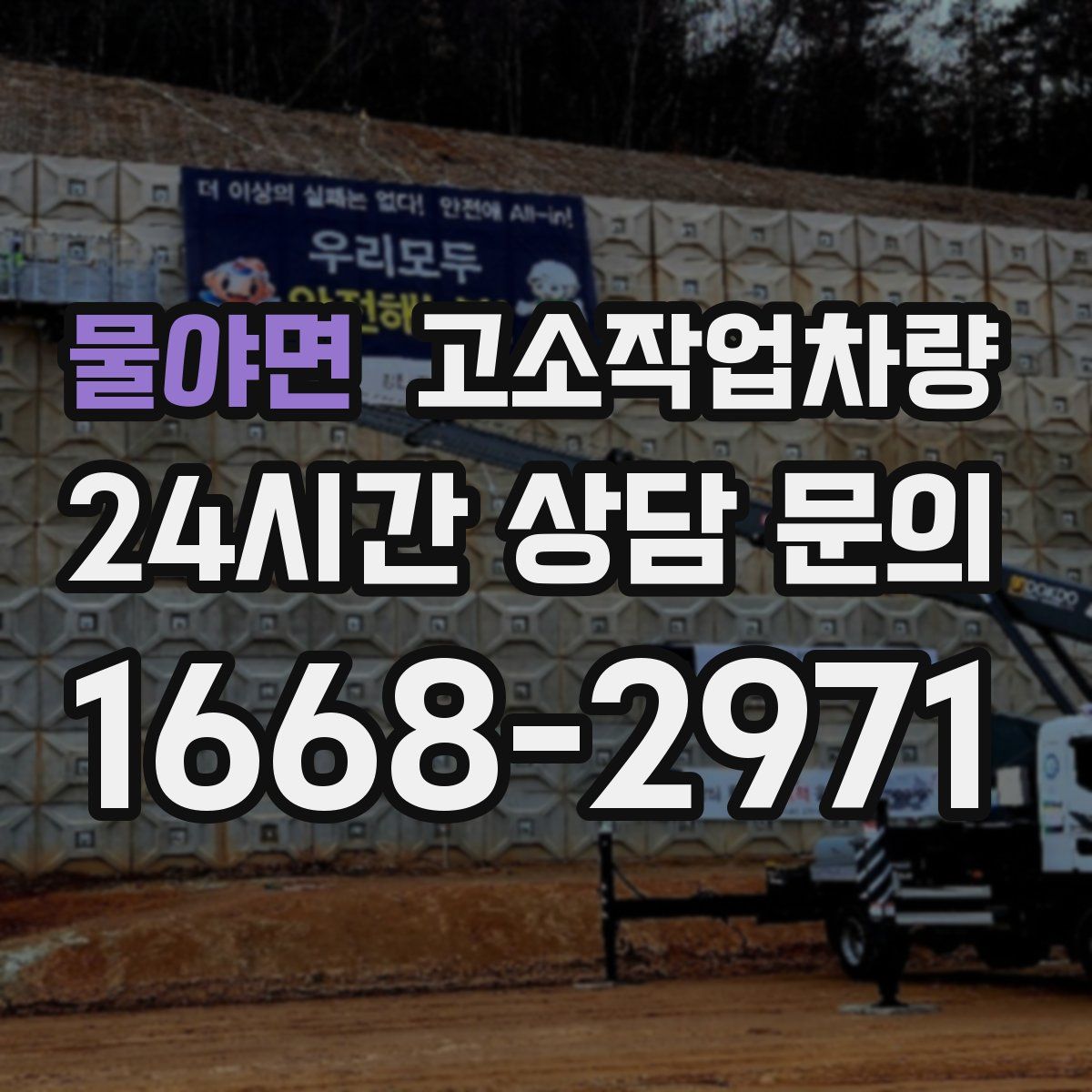 물야면 고소작업차량