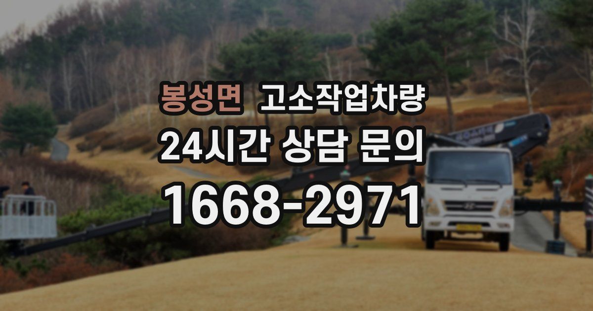 봉성면 고소작업차량