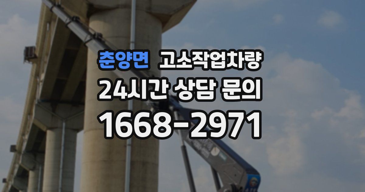 춘양면 고소작업차량