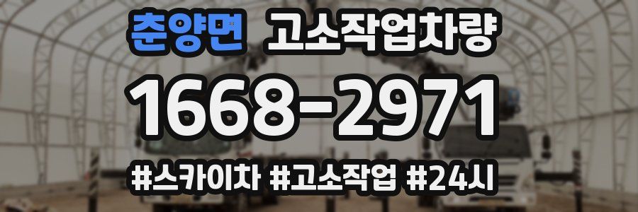 춘양면 고소작업차량