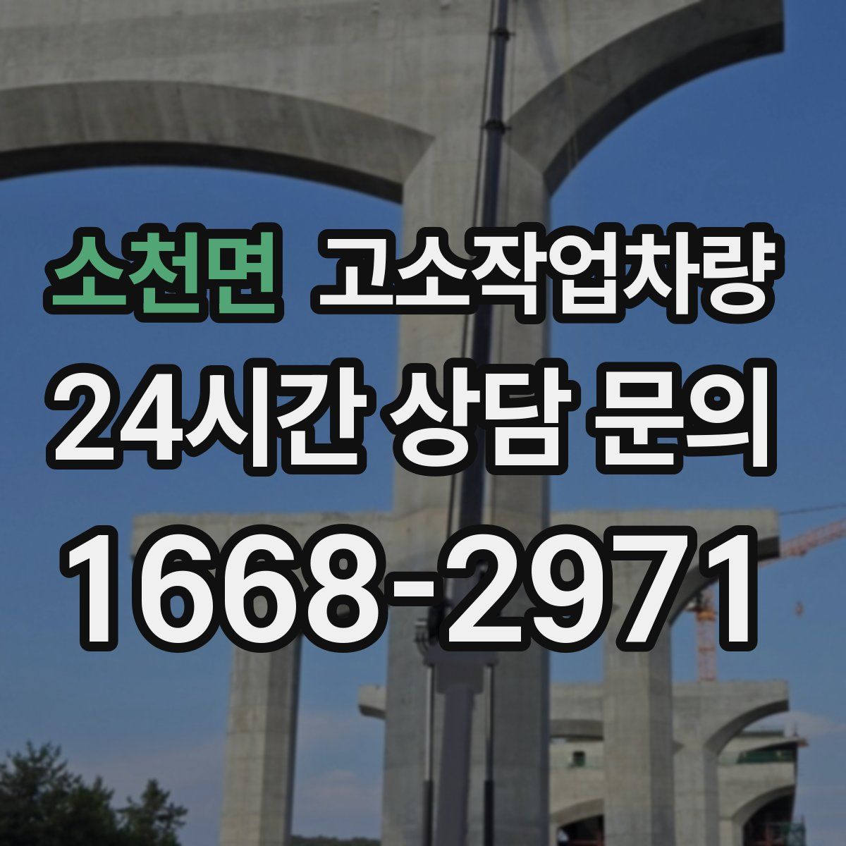 소천면 고소작업차량