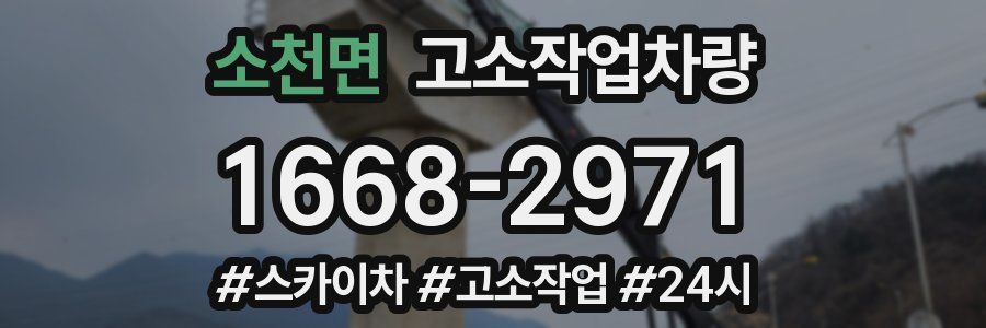 소천면 고소작업차량