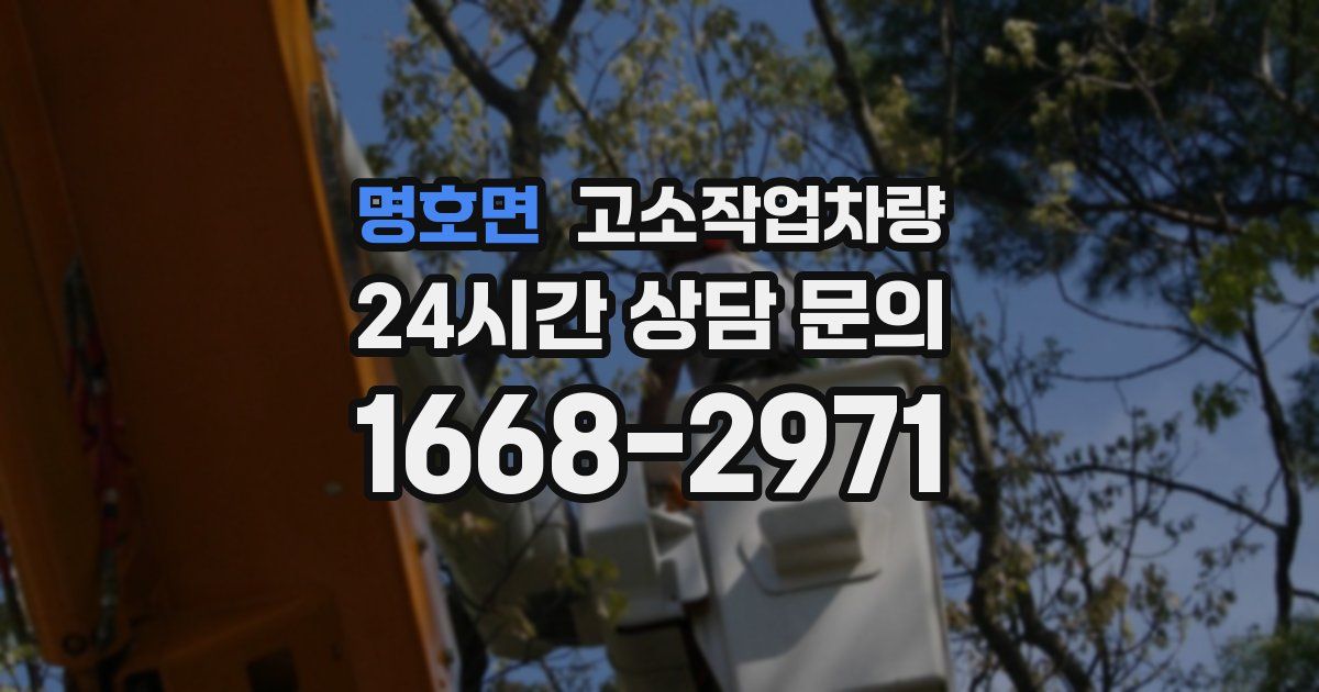 명호면 고소작업차량