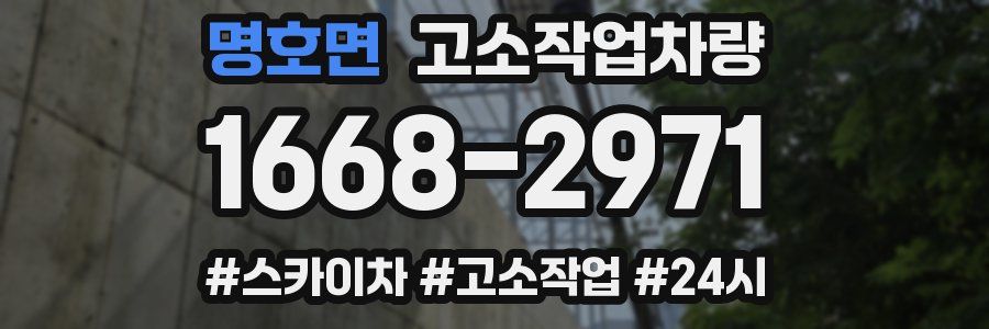 명호면 고소작업차량