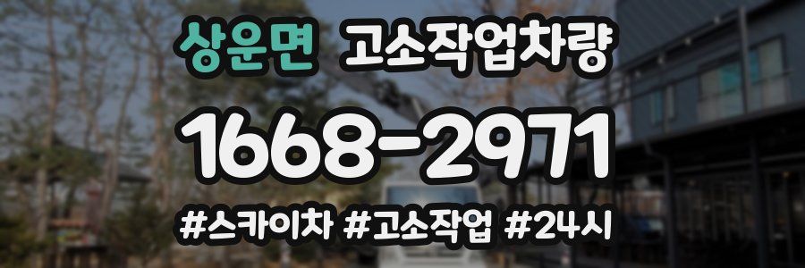 상운면 고소작업차량
