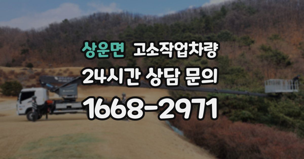 상운면 고소작업차량