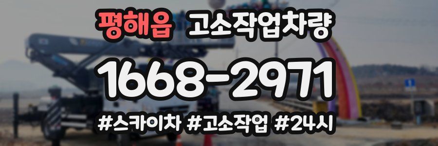 평해읍 고소작업차량