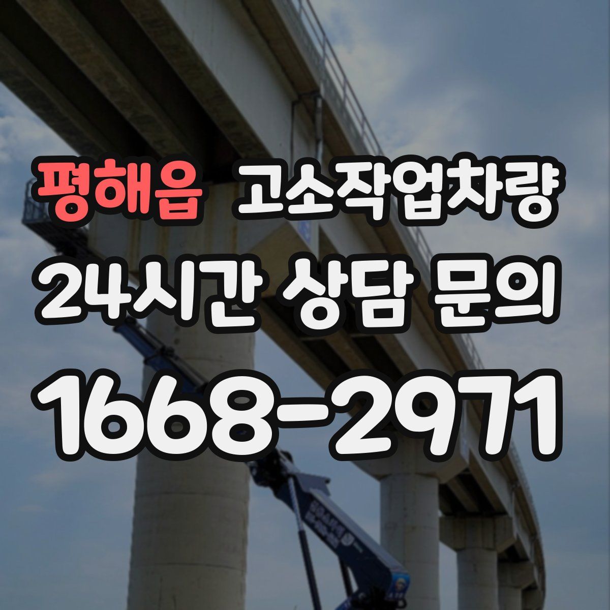 평해읍 고소작업차량