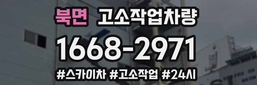 북면 고소작업차량