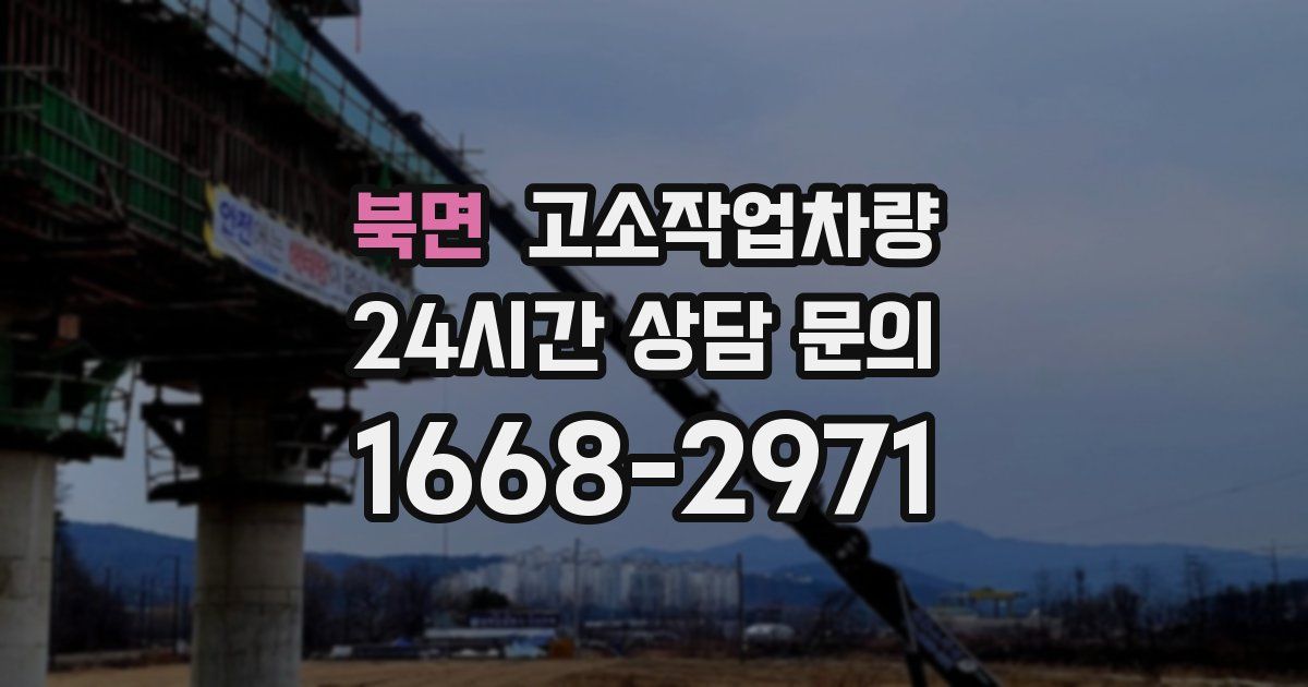 북면 고소작업차량