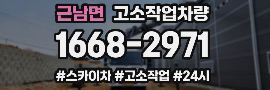 근남면 고소작업차량
