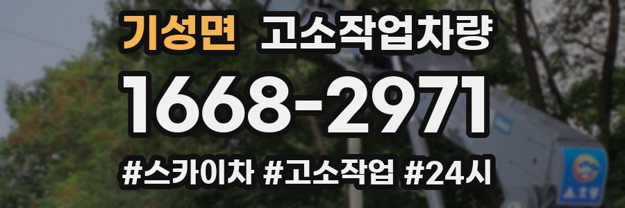 기성면 고소작업차량