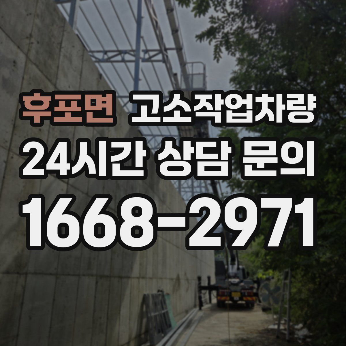 후포면 고소작업차량