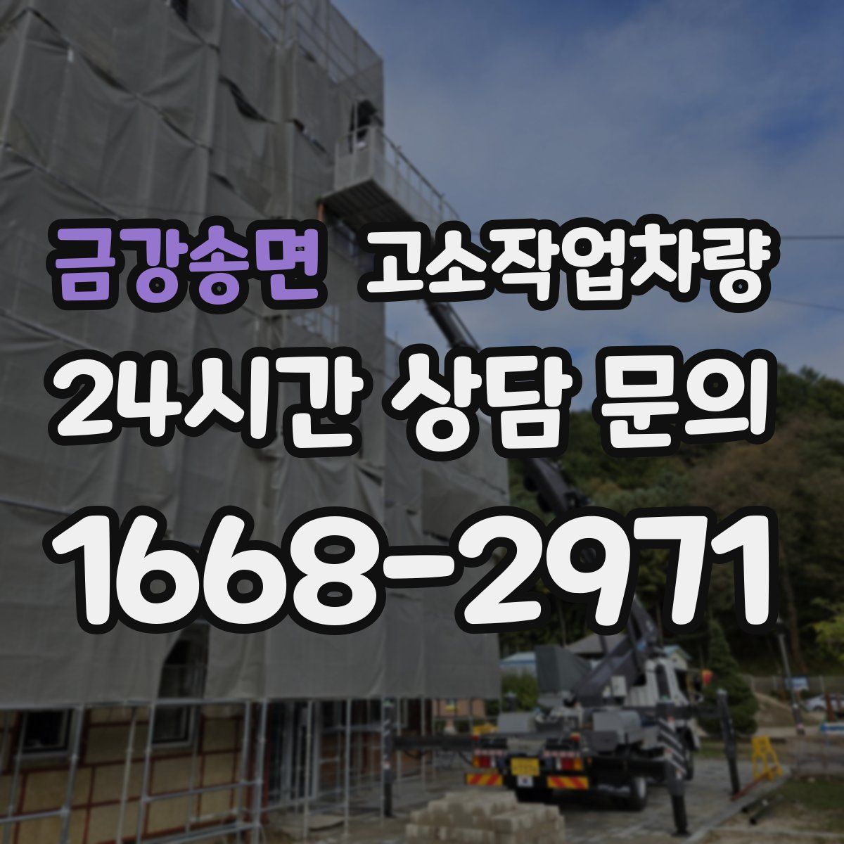 금강송면 고소작업차량