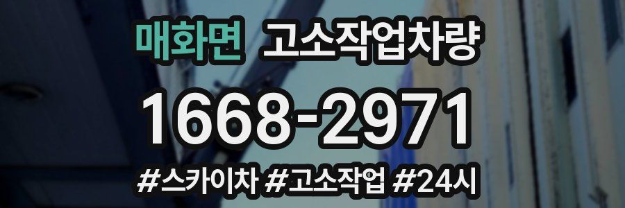 매화면 고소작업차량
