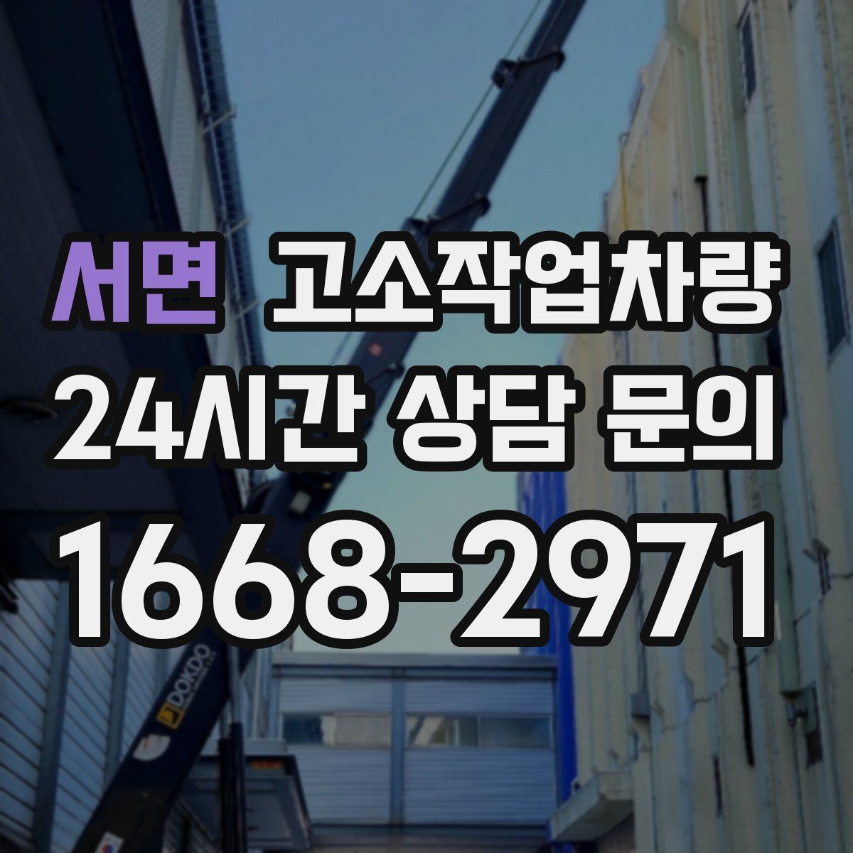 서면 고소작업차량