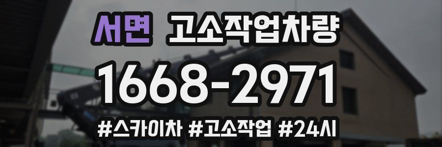 서면 고소작업차량