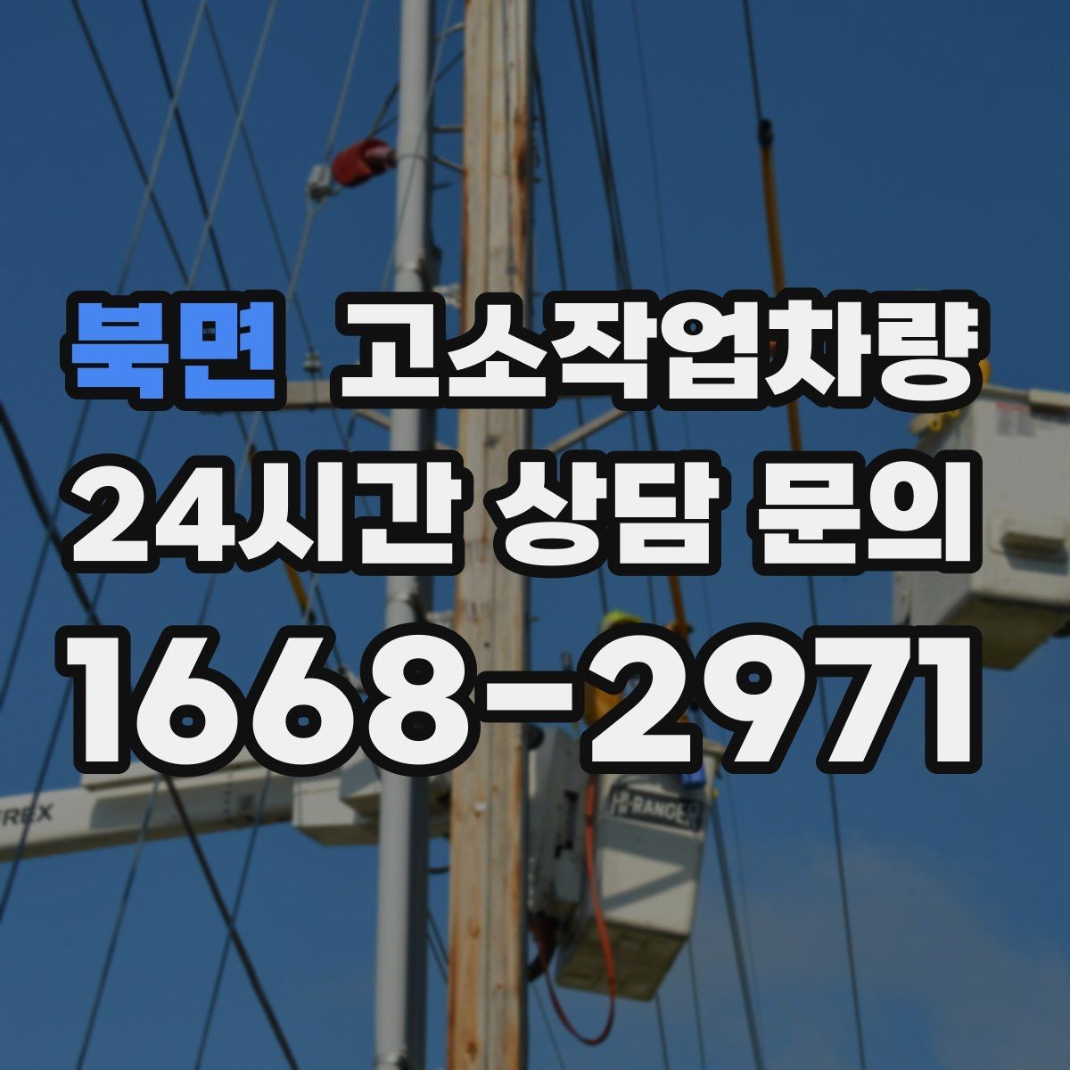 북면 고소작업차량 구매 후 초기에 해야 할 관리 항목