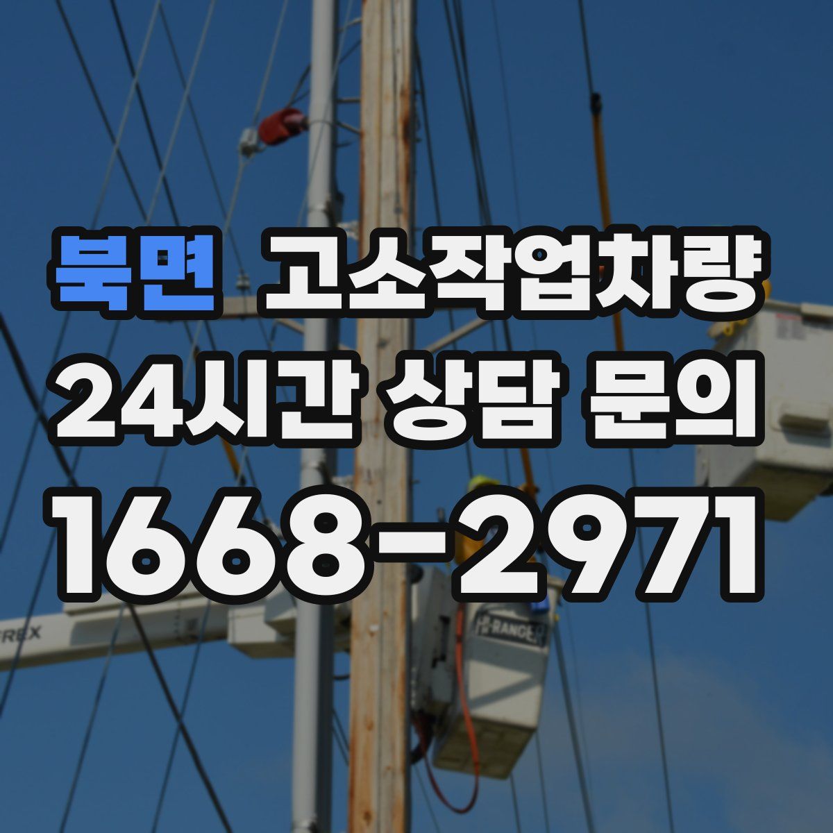 북면 고소작업차량