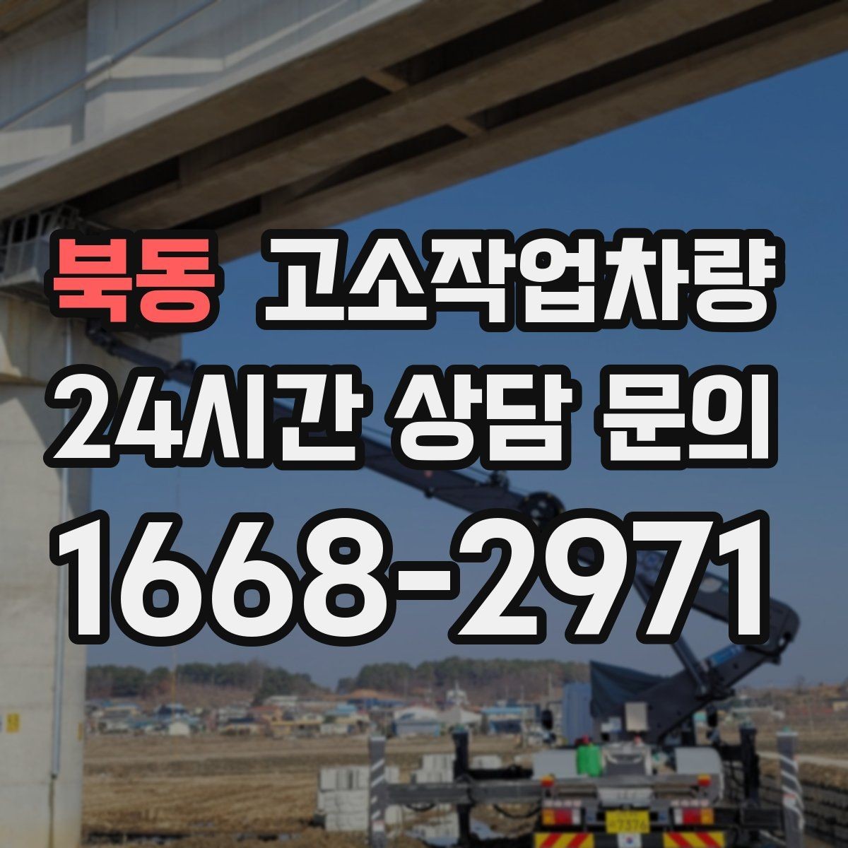 북동 고소작업차량 운전 전 교육이 필요한 이유