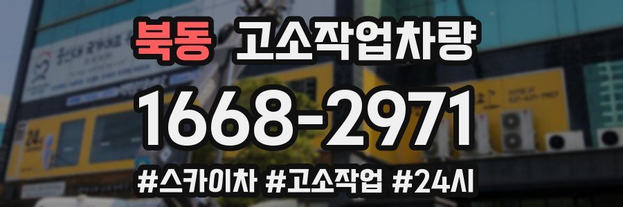 북동 고소작업차량