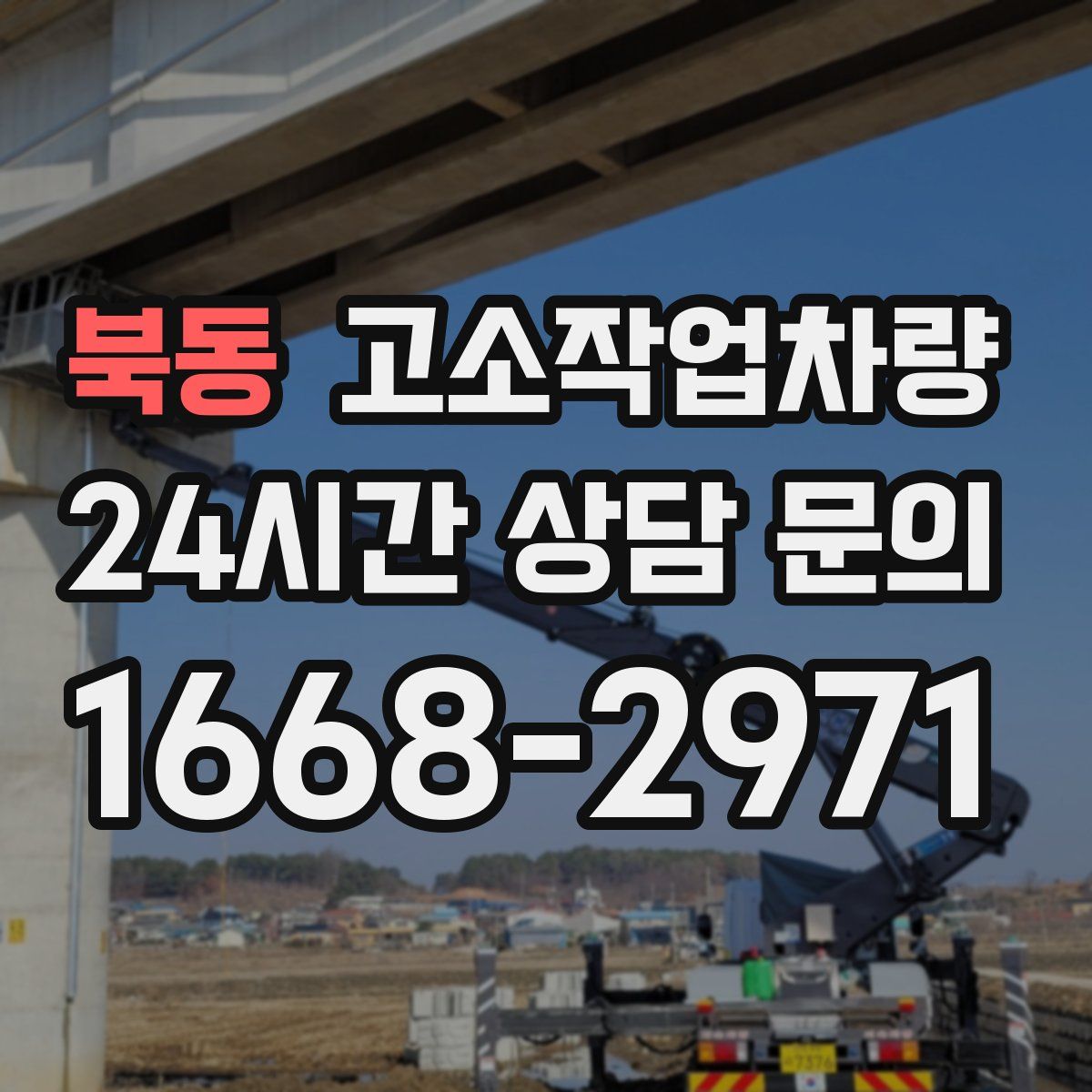 북동 고소작업차량