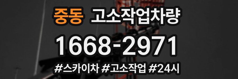 중동 고소작업차량