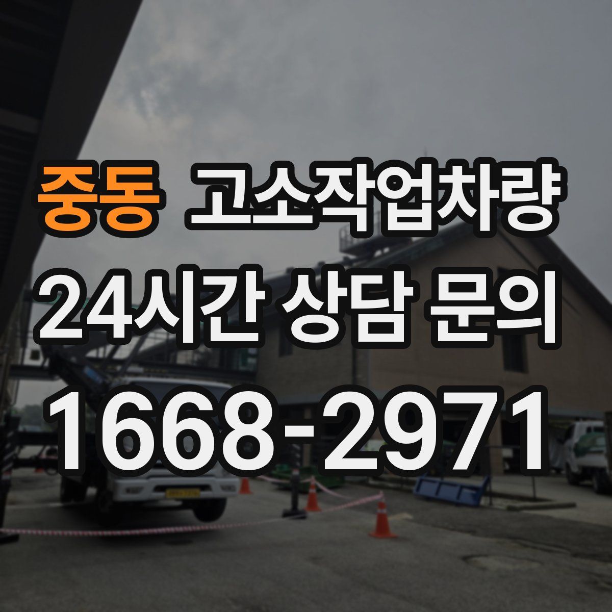 중동 고소작업차량