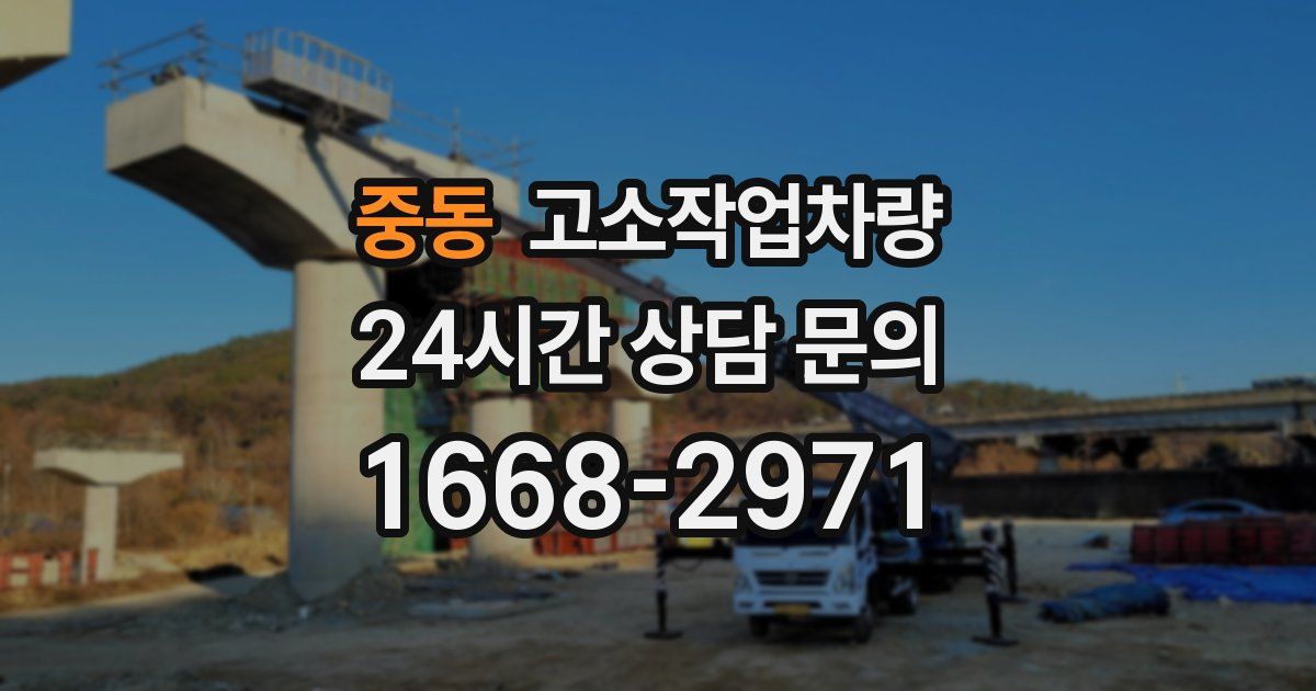 중동 고소작업차량