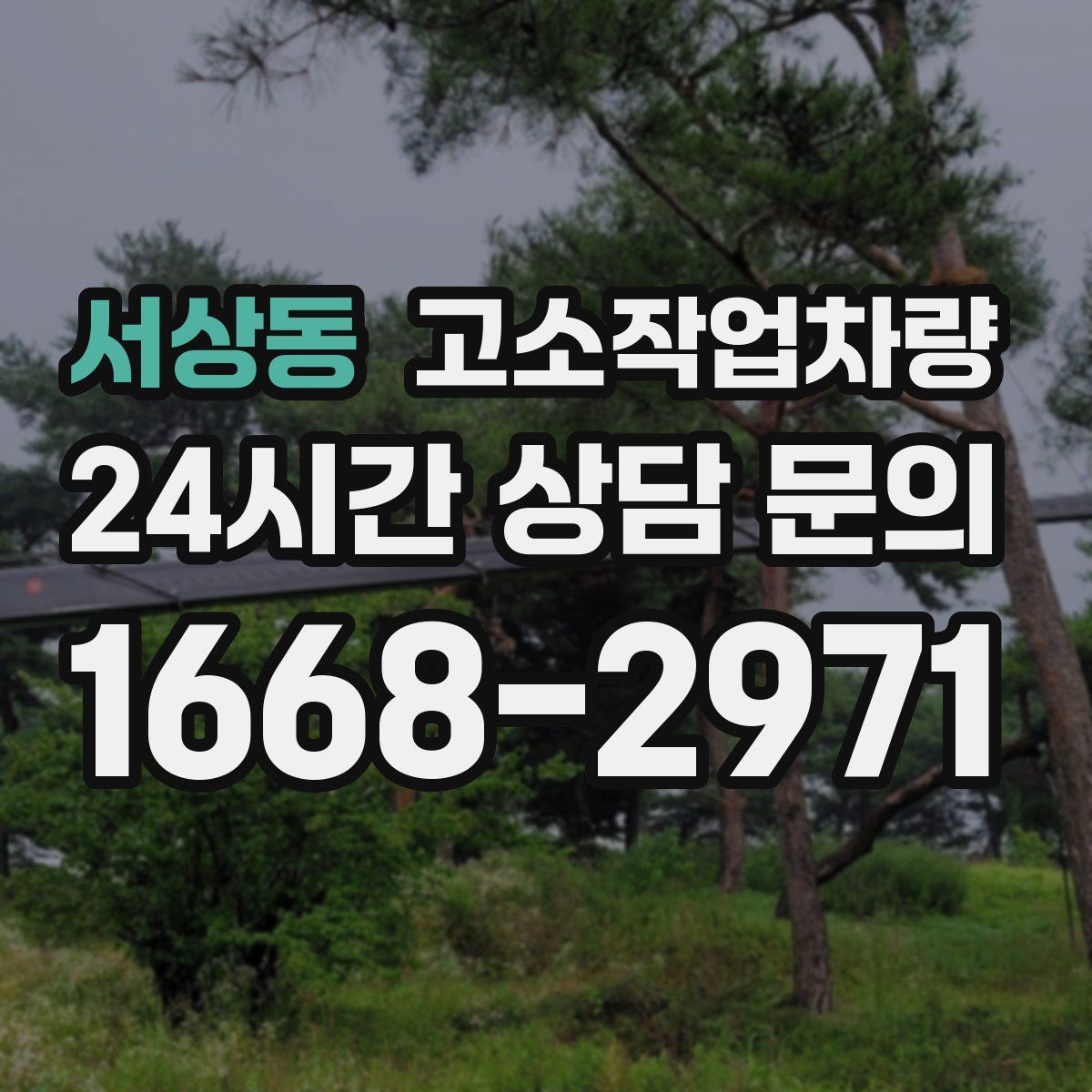 서상동 고소작업차량