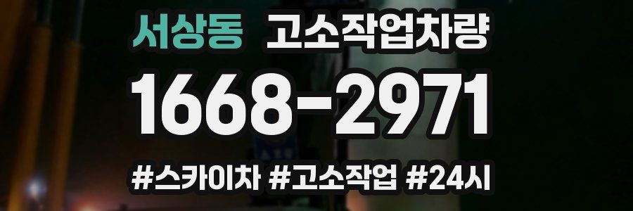 서상동 고소작업차량