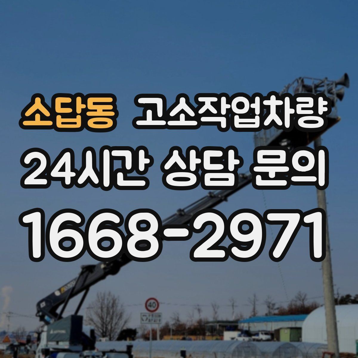 소답동 고소작업차량 선택 시 작업 목적별로 달라지는 기준