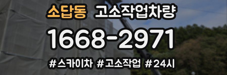 소답동 고소작업차량