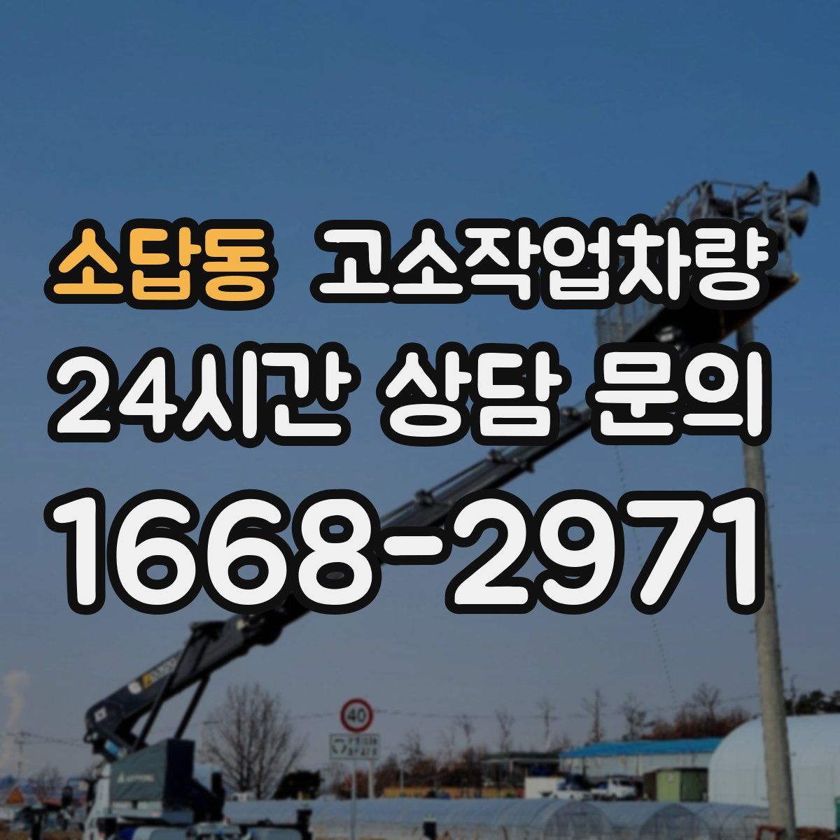 소답동 고소작업차량