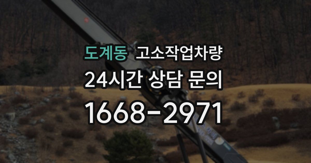 도계동 고소작업차량