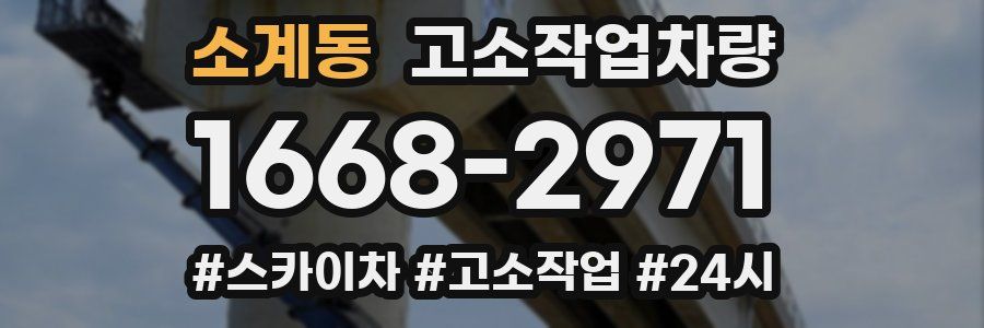 소계동 고소작업차량