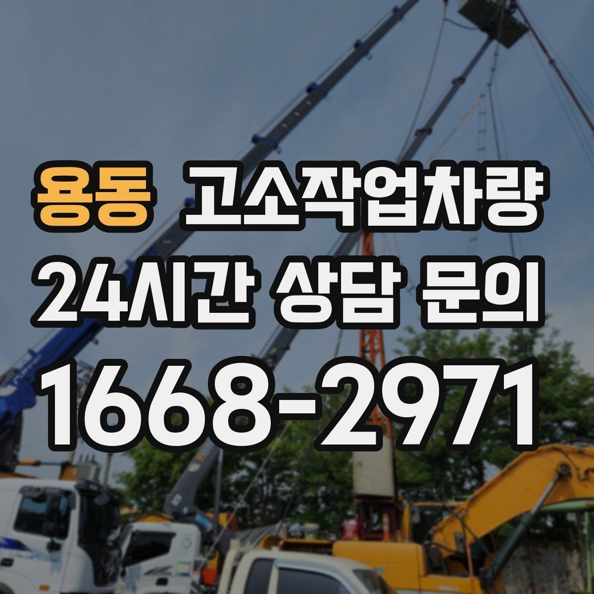 용동 고소작업차량 사용 전 알아두면 좋은 운영 팁