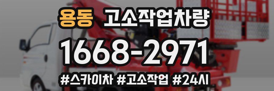 용동 고소작업차량