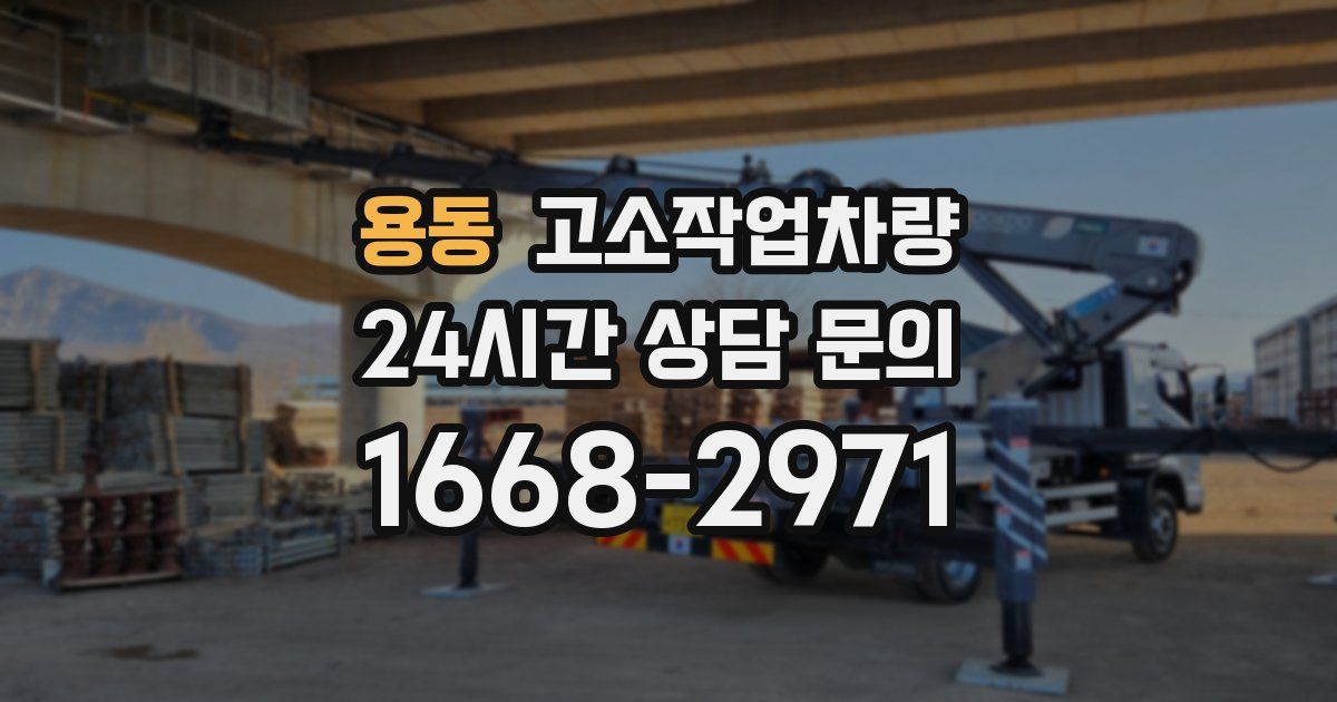 용동 고소작업차량