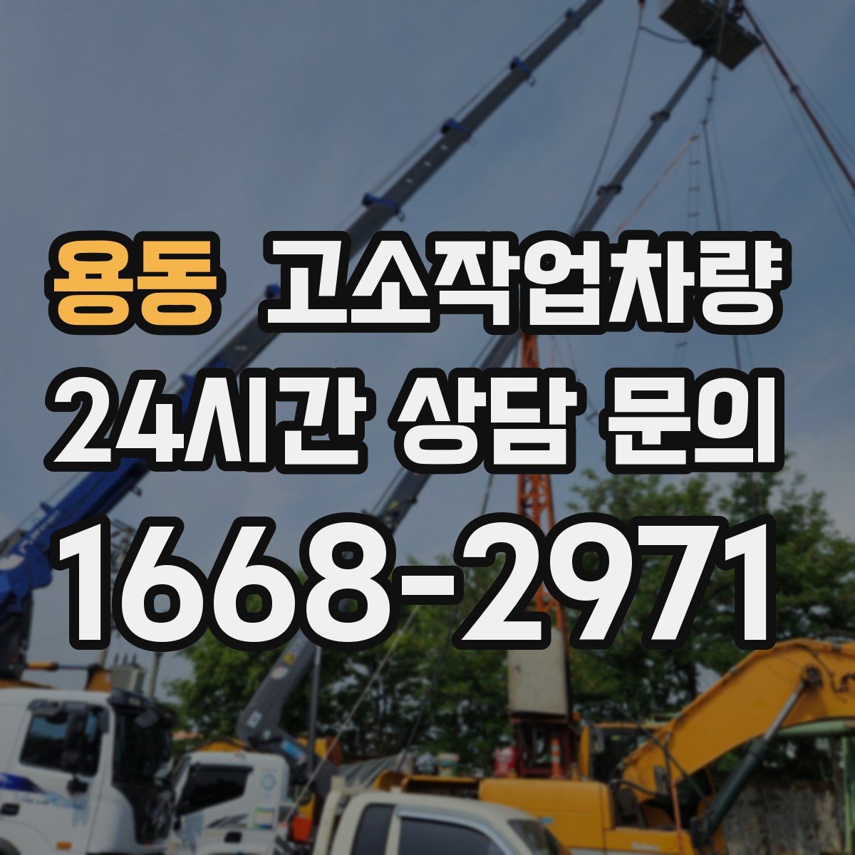 용동 고소작업차량