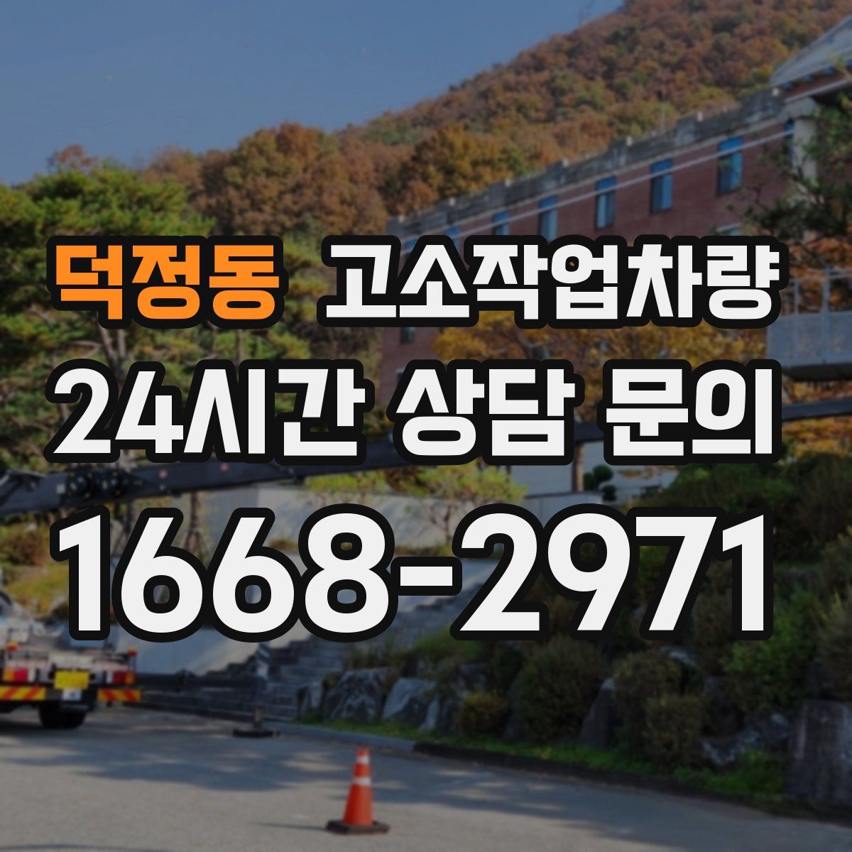 덕정동 고소작업차량