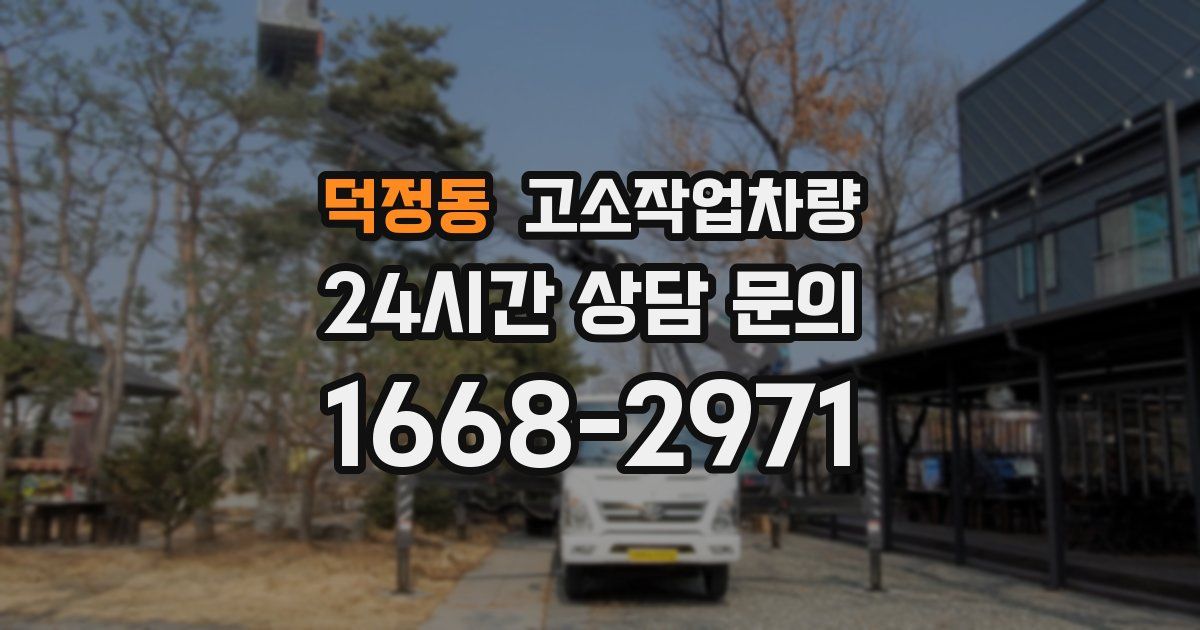 덕정동 고소작업차량