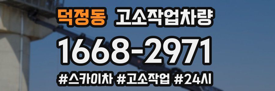 덕정동 고소작업차량