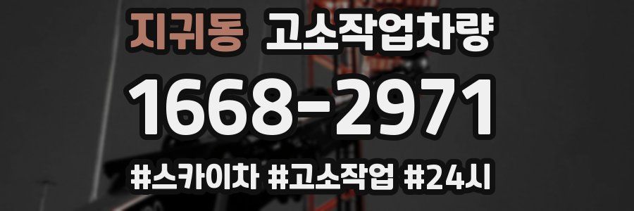 지귀동 고소작업차량
