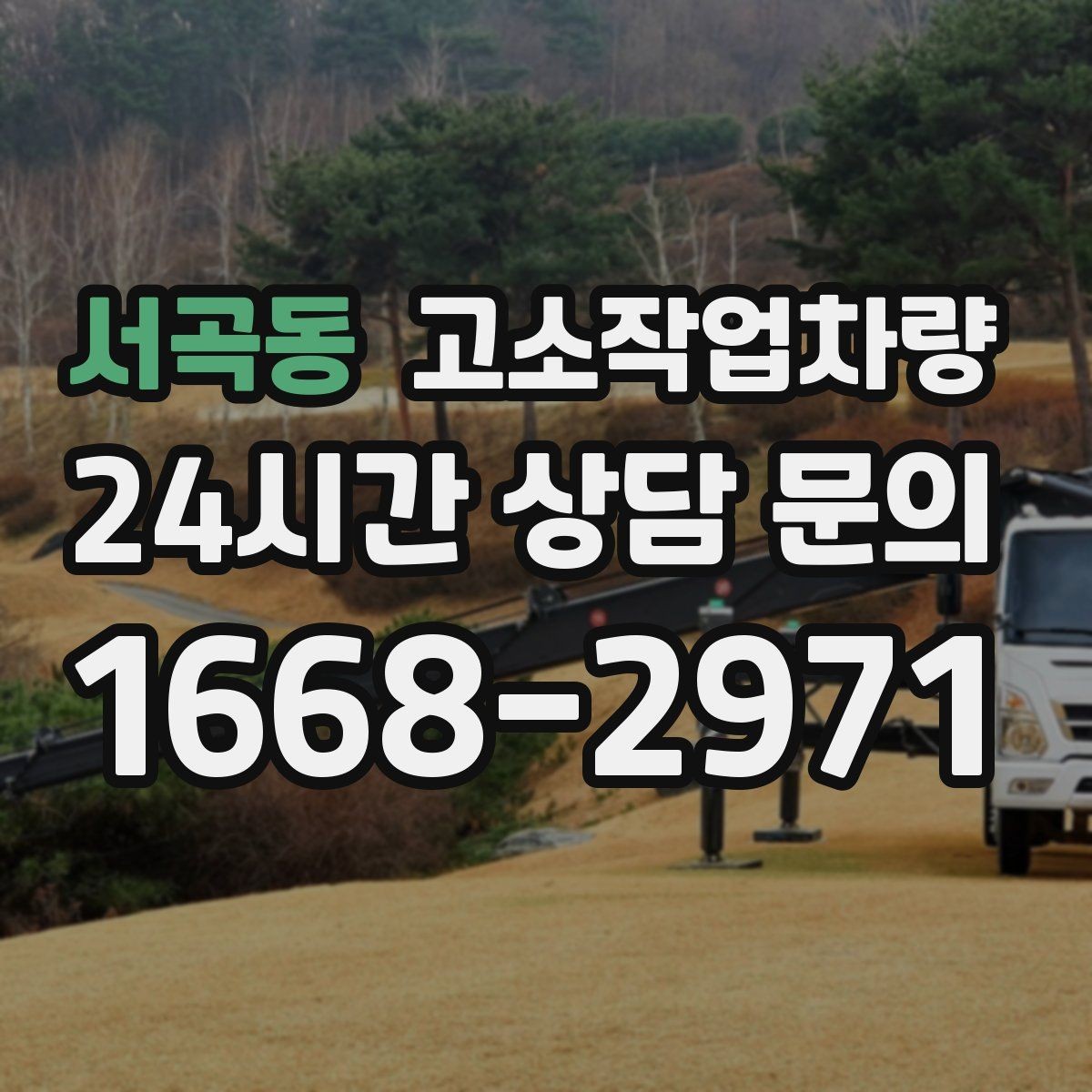 서곡동 고소작업차량 임대 계약서에서 확인할 항목들
