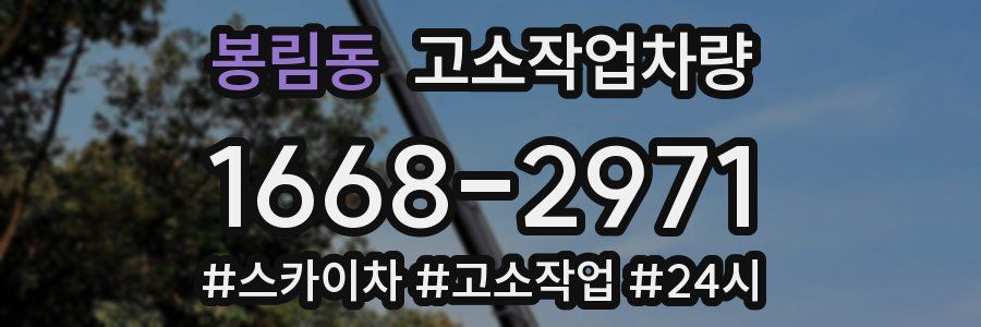 봉림동 고소작업차량